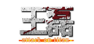 王磊 (attack on titan)