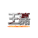 王磊 (attack on titan)