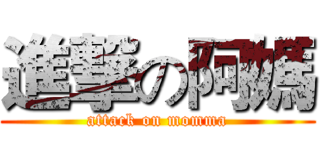 進撃の阿媽 (attack on momma)