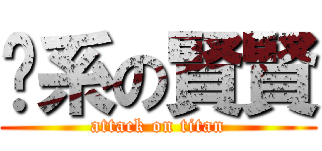 傻系の賢賢 (attack on titan)