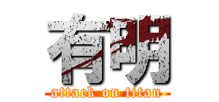 有明 (attack on titan)