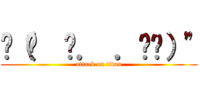 ‎（՞  ܸ． ．ܸ՞）" (attack on titan)