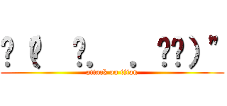 ‎（՞  ܸ． ．ܸ՞）" (attack on titan)