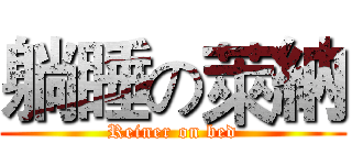 躺睡の萊納 (Reiner on bed)