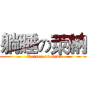 躺睡の萊納 (Reiner on bed)