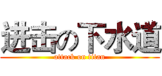 进击の下水道 (attack on titan)