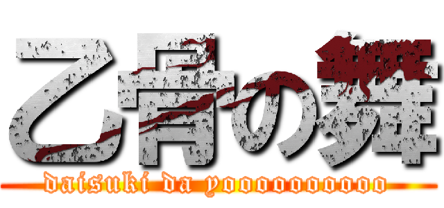 乙骨の舞 (daisuki da yoooooooooo)