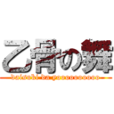 乙骨の舞 (daisuki da yoooooooooo)