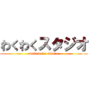 わくわくスタジオ (wakuwaku studio)