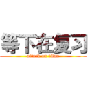 等下在复习 (attack on titan)