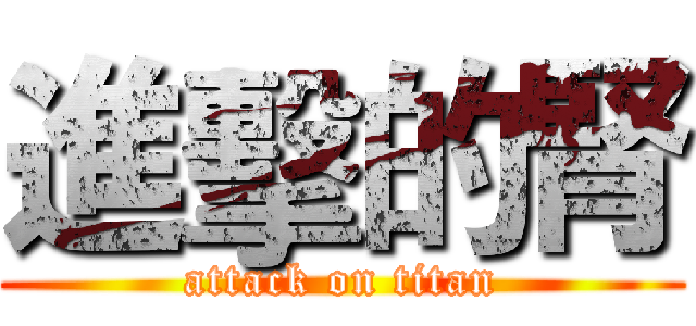 進擊的腎 (attack on titan)