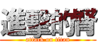 進擊的腎 (attack on titan)