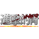 進擊的腎 (attack on titan)