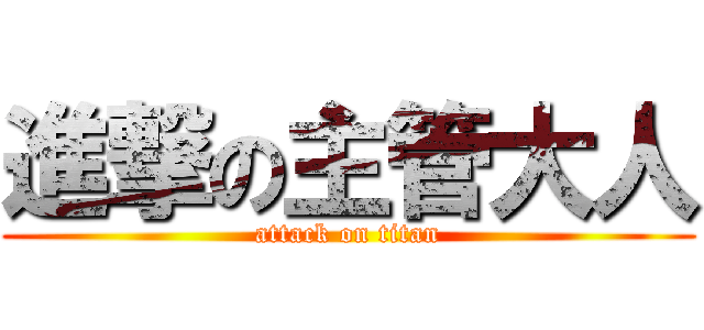 進撃の主管大人 (attack on titan)