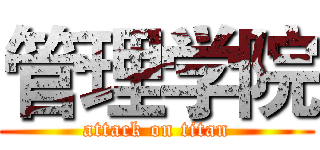 管理学院 (attack on titan)