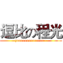 逗比の程光 (yoooooooooooooo~)