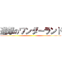 進撃のワンダーランド ()