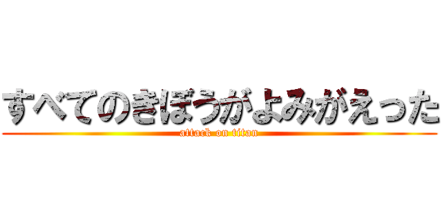 すべてのきぼうがよみがえった (attack on titan)
