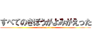 すべてのきぼうがよみがえった (attack on titan)