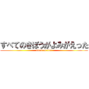 すべてのきぼうがよみがえった (attack on titan)