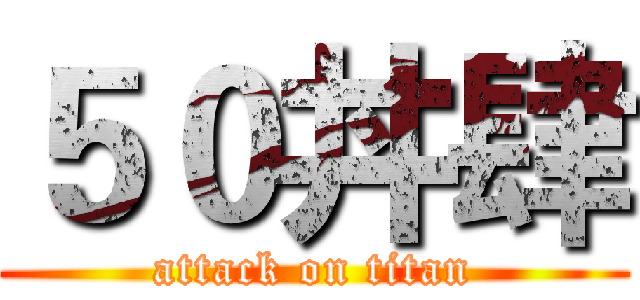５０丼肆 (attack on titan)
