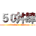 ５０丼肆 (attack on titan)