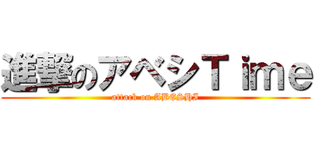 進撃のアベシＴｉｍｅ (attack on ABESHI)