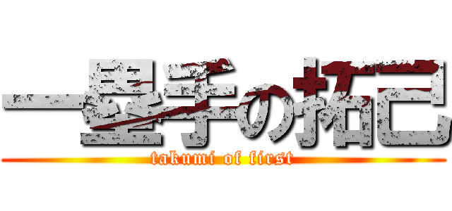 一塁手の拓己 (takumi of first)