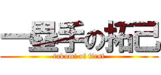 一塁手の拓己 (takumi of first)