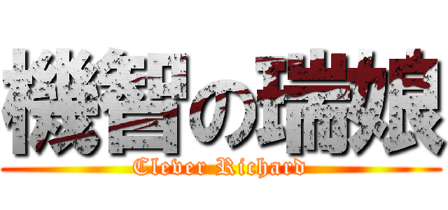 機智の瑞娘 (Clever Richard)