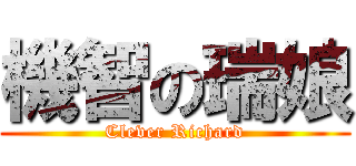 機智の瑞娘 (Clever Richard)