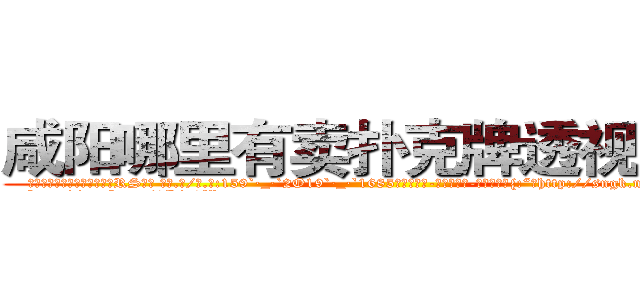咸阳哪里有卖扑克牌透视眼镜 (咸阳哪里有卖扑克牌透视眼镜RS【█ 【电.话/威.信:159`·_·`2O19`·_·`1685】】【加微-信看最新产-品视频】？{:“不http://sngk.net/DzZjI9
http://sngk.net/0Kjy9W
http://sngk.net/7hx5S1
http://sngk.net/PjIgD3
http://sngk.net/urRZW0
http://sngk.net/G4gp7Y
http://sngk.net/PRo05x
http://sngk.net/rtZb3J
http://sngk.net/1zI8qT
http://sngk.net/SPV1v7
http://sngk.net/Rsu5ie
http://sngk.net/BLZoGB
http://sngk.net/TlC8lA
http://sngk.net/y11WrX
)