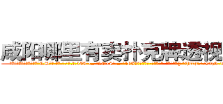 咸阳哪里有卖扑克牌透视眼镜 (咸阳哪里有卖扑克牌透视眼镜RS【█ 【电.话/威.信:159`·_·`2O19`·_·`1685】】【加微-信看最新产-品视频】？{:“不http://sngk.net/DzZjI9
http://sngk.net/0Kjy9W
http://sngk.net/7hx5S1
http://sngk.net/PjIgD3
http://sngk.net/urRZW0
http://sngk.net/G4gp7Y
http://sngk.net/PRo05x
http://sngk.net/rtZb3J
http://sngk.net/1zI8qT
http://sngk.net/SPV1v7
http://sngk.net/Rsu5ie
http://sngk.net/BLZoGB
http://sngk.net/TlC8lA
http://sngk.net/y11WrX
)