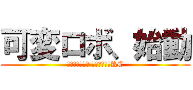 可変ロボ、始動 (超自動変形ロボ ジェイダイトRC)