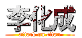 李化成 (attack on titan)