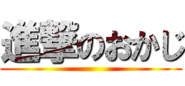 進撃のおかじ ()