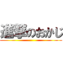 進撃のおかじ ()