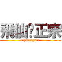 飛仙·正宗 (flywangsir)