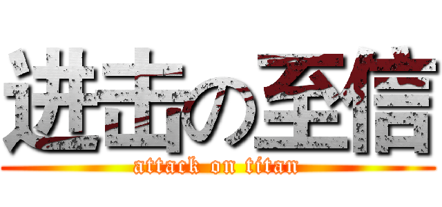 进击の至信 (attack on titan)