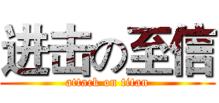 进击の至信 (attack on titan)