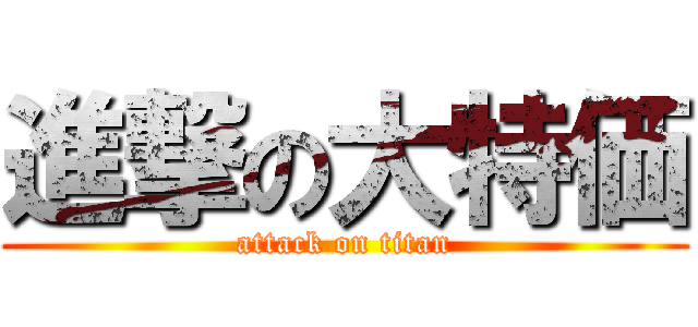 進撃の大特価 (attack on titan)