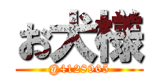 お犬様 (@4128965)