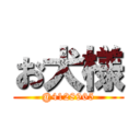 お犬様 (@4128965)