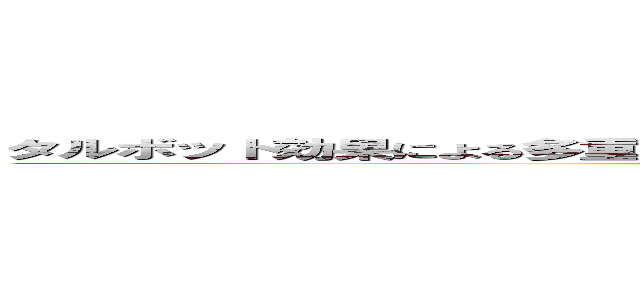 タルボット効果による多重露光リソグラフィを用いた３次元ナノ周期構造の作製 (attack on titan)