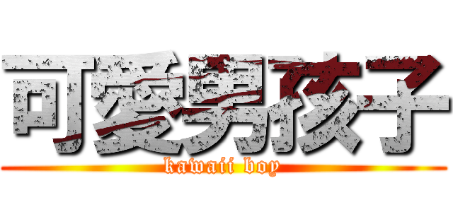 可愛男孩子 (kawaii boy)