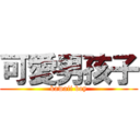 可愛男孩子 (kawaii boy)