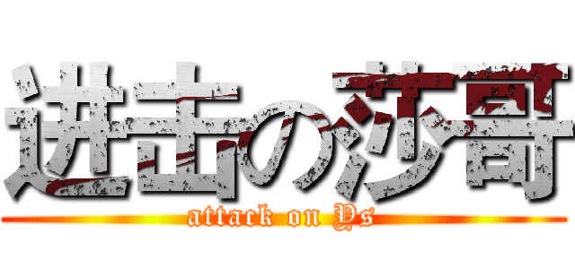 进击の莎哥 (attack on Ys)