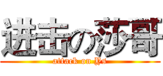 进击の莎哥 (attack on Ys)