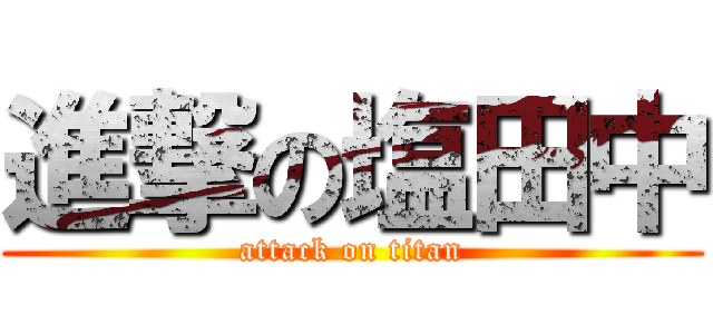 進撃の塩田中 (attack on titan)