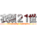 衣類２１世 (KING OF INKYA)